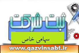 تاسیس شرکت سهامی خاص در استان شهر قزوین
