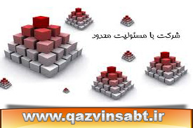 ثبت شرکت در استان شهر قزوین مسئولیت محدود
