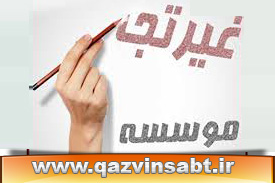 تاسیس موسسه غیر تجاری در استان شهر قزوین